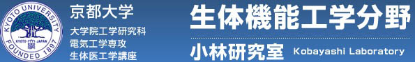 京都大学 大学院工学研究科 電気工学専攻 生体医工学講座 生体機能工学分野 小林研究室
